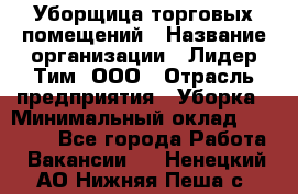 Уборщица торговых помещений › Название организации ­ Лидер Тим, ООО › Отрасль предприятия ­ Уборка › Минимальный оклад ­ 29 000 - Все города Работа » Вакансии   . Ненецкий АО,Нижняя Пеша с.